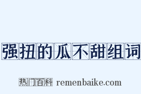 强扭的瓜不甜组词是什么意思的图片
